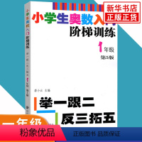 一年级 小学通用 [正版]任选小学生奥数入门阶梯训练一二三四五六年级 第5版 举一跟二反三拓五 小学生教辅书小学数学奥数