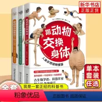 跟动物交换身体3册 1+2+3 [正版]跟动物交换身体1+2+3川崎悟司日本插画 动物身体结构背后进化奥秘哺乳爬行鸭嘴兽