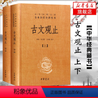 [正版]古文观止 上下2册精装版 中华书局 名著全本全注全译丛书 中国现当代国学散文随笔文学书籍凤凰书店