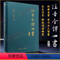 [正版]注音全译四书 修订本 哲学朱熹孔子孟子大学中庸论语孟子 国学哲学 国学哲学 无删减 出版社 凤凰书店 书籍