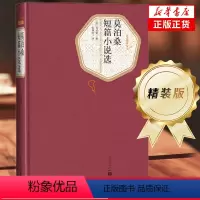 [正版]莫泊桑短篇小说选 精装版 人民文学出版社名著名译系列 含羊脂球项链 外国小说世界经典文学名著外国小说文学中小学