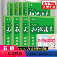 语数英物化政史生地 全9册 初中通用 [正版]9科任选2024新版初中知识清单 语文数学英语物理化学政史生地 全国通用版