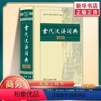 [正版]古代汉语词典第2版 商务印书馆出版社 初中生高中生古汉语词典第2版商务出版字典文言文翻译辞典汉语词典工具书字典