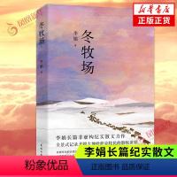 [正版]冬牧场 2023新版 李娟著 现当代文学小说作品名家名作人民文学鲁迅文学长篇纪实散文 凤凰书店 书籍