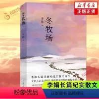 [正版]冬牧场 2023新版 李娟著 现当代文学小说作品名家名作人民文学鲁迅文学长篇纪实散文 凤凰书店 书籍