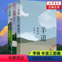 [正版]羊道三部曲 春牧场+前山夏牧场+深山夏牧场套装3册 李娟经典散文集 遥远的向日葵地冬牧场我的阿勒泰的角落现当代