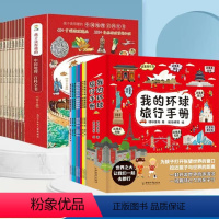 [全套16册]带着孩子游中国+我的环球旅行手册 [正版]带着孩子游中国 全套8册孩子读得懂的中国地理百科全书40+中国地