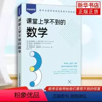 [正版]课堂上学不到的数学 数学科普书 数学中的伟大定理 数学思维训练 趣味数学学习 发现数学之美 凤凰书店