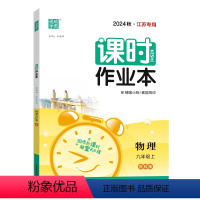 物理苏科版江苏专用 九年级上 [正版]2024秋 课时作业本九年级上册物理苏科版SK 初三9年级上物理初三同步练习册随堂