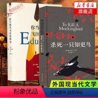 [正版]你当像鸟飞往你的山+杀死一只知更鸟 套装2册 中文版 哈珀李 普利策奥斯卡获作品 外国随笔小说 书籍 凤凰书店