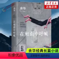 [正版]在细雨中呼喊 新版 余华著 活着兄弟许三观卖血记作者 现当代文学经典作品长篇小说 凤凰书店书籍