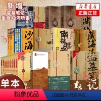 盗墓笔记全套正版16册 [正版]单本套装任选盗墓笔记系列套装 南派三叔大结局 盗墓笔记重启极海听雷花夜前行南部档案沙海藏
