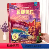 ⭐揭秘恐龙 [正版]揭秘系列儿童翻翻书 揭秘恐龙海洋太空汽车人体动物机场机器人绘本书籍立体书少儿科普百科启蒙早教幼儿园大