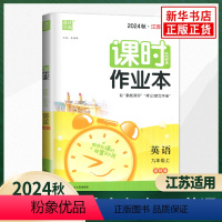 九上英语[译林版] 九年级/初中三年级 [正版]九上任选2024秋新版课时作业本九年级上下册语数英物化 通城学典 苏科版