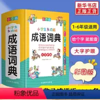 [正版]2024小学生成语词典中小学多功能字典新版彩图彩色版字典小学生版多功能四字词成语大全书现代汉语词典字典小学工具