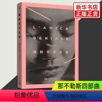 [正版]凤凰书店我的天才女友 那不勒斯四部曲之一 埃莱娜 费兰特 文学小说书籍两个女人50年的友谊和战争外国长篇小说书