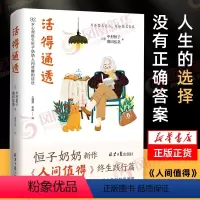 [正版]活得通透 中村恒子著 92岁心理医生恒子奶奶人间清醒的活法 自我实现励志书籍 人间值得终生践行篇 凤