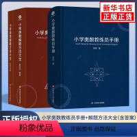 小学奥数教练员手册+奥数解题方法大全 全2册 小学通用 [正版]小学奥数教练员手册 解题方法大全套装2册小学生奥数教程数