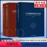 小学奥数教练员手册+奥数解题方法大全 全2册 小学通用 [正版]小学奥数教练员手册 解题方法大全套装2册小学生奥数教程数