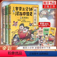 [正版]赛雷三分钟漫画中国史 明朝三百年1+2+3 赛雷全彩漫画 历史中国史明朝的那些事明朝历史书籍 历史类书籍 凤凰