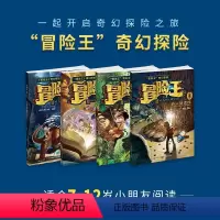 [全套4册]冒险王 [正版]冒险王系列全套4册 儿童奇幻冒险故事书 奇趣动物世界沙漠秘咒手册神秘的玛雅密码巨人复活传 儿