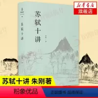 [正版]文津图书获图书苏轼十讲 朱刚著 苏轼苏东坡传 精妙讲解苏轼的诗词全集字帖文集诗集画作品十个主题苏轼的一生古典诗