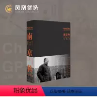 [正版]凤凰优选南京传 叶兆言 南京人立南京传以史为纲简述南京城市历史六朝古都兴衰荣辱发展史 译林中国历史地方史书籍