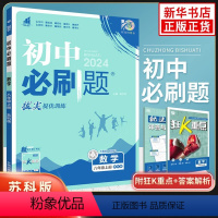 [正版]2024版 初中必刷题八年级上册数学SK苏科版 初二中考必刷题八8年级上册练习册题库试卷数学必刷题教辅辅导同步