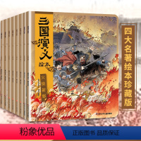 三国演义绘本全套8册 [正版]三国演义绘本全套8册小学生儿童版3-6-8岁儿童读物童书图画书四大名著全集小人书漫画书宝宝