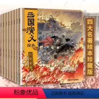 三国演义绘本全套8册 [正版]三国演义绘本全套8册小学生儿童版3-6-8岁儿童读物童书图画书四大名著全集小人书漫画书宝宝