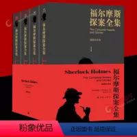 [正版]福尔摩斯探案全集 完整无删减 插图全译本全四册译林出版社柯南道尔著俞步凡译 外国侦探悬疑推理小说外国小说 凤凰