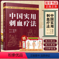 [正版]中国实用刺血疗法第二版 朱炜 王杰 谭德福 中医医学卫生 刺血书 针灸刺血 拔罐刺血 放血疗程疗法 刺血教程图