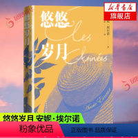 [正版]2022诺贝尔文学奖 悠悠岁月 安妮埃尔诺 法国新小说派代表人物用无人称自传的方式书写一代人回忆 外国小说书店