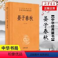 [正版]晏子春秋 全本全注全译中国哲学书籍中国文化民俗 中华书局 书籍 凤凰书店