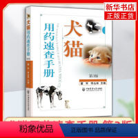 [正版]犬猫用药速查手册 第3版 新版用药手册宠物医生手册宠物疾病书犬猫治疗犬猫临床用药手册兽医大全宠物兽医药理学