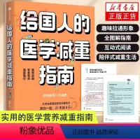 [正版]给国人的医学减重指南 前沿科研成果临床经验 科学医学减重配方指南 减重百科全书疑难速查宝典医学减重生活习惯培养