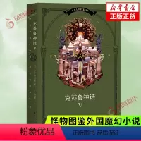 [正版]克苏鲁神话5 H.P.洛夫克拉夫特 浪漫与恐惧的奇异结合诡异又瑰丽的噩梦奇景 外国小说果麦出品书籍凤凰书店
