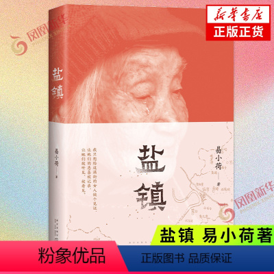[正版]盐镇 易小荷 著 新星出版社 中国现当代文学小说女性文学 中国乡镇女性生活故事 凤凰书店 书籍㲭