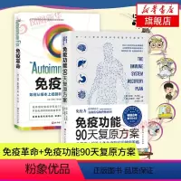 [正版]2册套 免疫革命+免疫功能90天复原方案如何从根本上抵御并逆转自身免疫性疾病自身免疫性疾病发展谱7周疾病溯源转