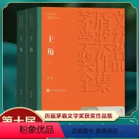 [正版]主角(上下) 陈彦 凤凰书店书籍