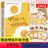 [正版]啊呜一口吃掉烦恼 Yolk 著 蛋黄国外交大使Yolk的暖心绘本 蛋愿你每天开心 社会科学心理学书籍 书籍 凤