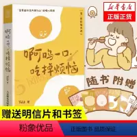 [正版]啊呜一口吃掉烦恼 Yolk 著 蛋黄国外交大使Yolk的暖心绘本 蛋愿你每天开心 社会科学心理学书籍 书籍 凤