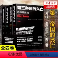 [正版]第三帝国的兴亡 第三帝國的兴亡 纳粹德国史 全四卷 威廉夏伊勒 补录大事年表等历史资料 二战史西方欧洲史纳粹希