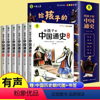 给孩子的中国通史全6册 [正版] 写给孩子的中国通史全6册 中国历史故事小学生版彩绘注音青少年版 一二三年级小学生课外阅