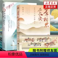 [正版]少年相思在长安+少年安得长少年 套装2册赠师友图唐代诗人的恣意人生 陈舞雩著 唐诗沉浸试体验诗词诗歌诗词小说书