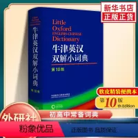 [正版]牛津英汉双解小词典 第10版 外研社英语字典 软皮便携版 凤凰书店初高中小学生英语英汉汉英单词词汇学习词典实用