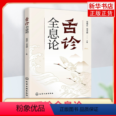 [正版]舌诊全息论 宋维江 全息理论与中医 耳观诊病耳针疗法 附舌诊歌诀 舌诊舌象望诊舌苔中医临床观舌望舌全息 中医学