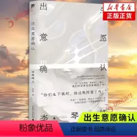[正版]出生意愿确认 李琴峰 著 反思常识 挑战边界 一部惊世骇俗的反乌托邦小说 中国当代幻想文学 凤凰书店书籍