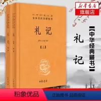 [正版]礼记 全2册 文白对照 中华书局 中华经典名著全本全注全译丛书 胡平生张萌译注中国哲学国学历史书凤凰书店