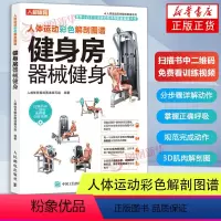 [正版]人体运动彩色解剖图谱 健身房器械健身 肌肉解剖图谱肩背臀腿胸部手臂核心健身训练计划书籍 凤凰书店